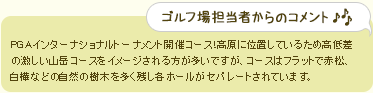 ゴルフ場担当者からのコメント