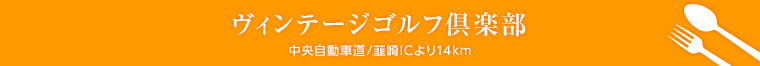 ヴィンテージゴルフ倶楽部