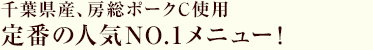 千葉県産、房総ポークC使用 定番の人気NO.1メニュー！