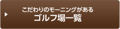 ランチは「カレー」が一番！？ゴルフ場のこだわり