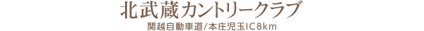 北武蔵カントリークラブ