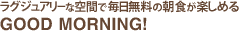 ラグジュアリーな空間で毎日無料の朝食が楽しめる<br />
Good Morning!