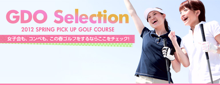 GDO Selection 女子会も、コンペも、この春ゴルフをするならここをチェック！