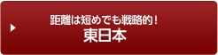 富士山をはじめとした山の多い東日本