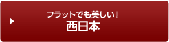 シーサイド満載！西日本