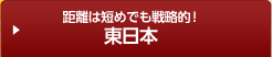 富士山をはじめとした山の多い東日本