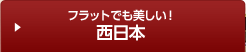 シーサイド満載！西日本