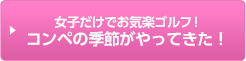 女子だけでお気楽ゴルフ！コンペ予約は方法いろいろ