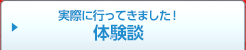 実際に行ってきました！体験談