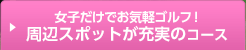 周辺スポットが充実のコースゴルフ