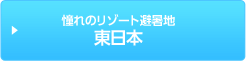 あこがれのリゾート避暑地　東日本