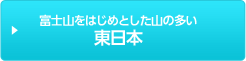 富士山をはじめとした山の多い東日本