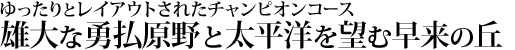 雄大な勇払原野と太平洋を望む早来の丘にゆったりとレイアウトされたチャンピオンコース