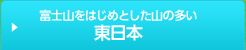 富士山をはじめとした山の多い東日本