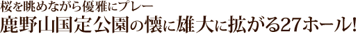 桜を眺めながら優雅にプレー鹿野山国定公園の懐に雄大に拡がる27ホール！