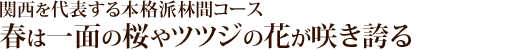 関西を代表する本格派林間コース春は一面の桜やツツジの花が咲き誇る