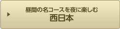 ぜひ行ってほしい！チャレンジコース