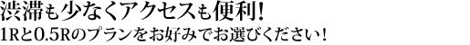 渋滞も少なくアクセスも便利！1Rと0.5Rのプランをお好みでお選びください！