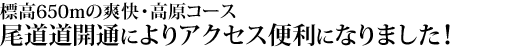 標高650mの爽快・高原コース。尾道道開通によりアクセス便利になりました！