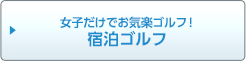 女子だけでお気楽ゴルフ！コンペ予約は方法いろいろ