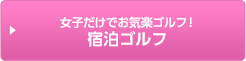 女子だけでお気楽ゴルフ！コンペ予約は方法いろいろ