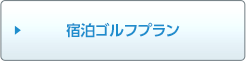 宿泊ゴルフプラン