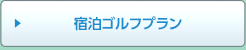 宿泊ゴルフプラン