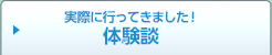 実際に行ってきました！体験談