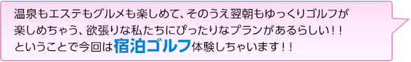 宿泊ゴルフ体験しちゃいます