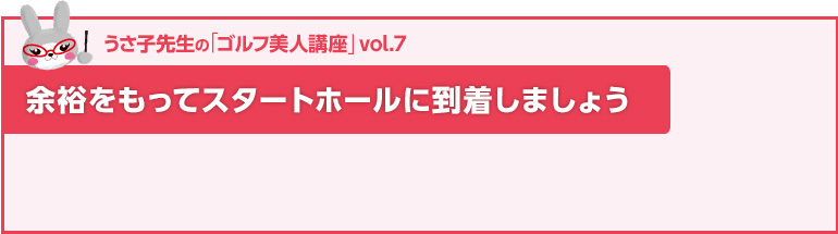 余裕をもってスタートホールに到着しましょう