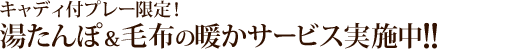 キャディ付プレー限定!<br />
湯たんぽ&毛布の暖かサービス実施中!!