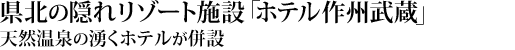 県北の隠れリゾート施設「ホテル作州武蔵」。天然温泉の湧くホテルが併設されてます。