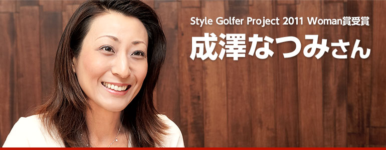 Style Golfer Project 2011 Woman賞受賞 成澤なつみさん