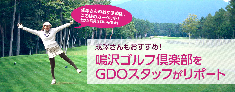 鳴沢ゴルフ倶楽部をGDOスタッフがリポート