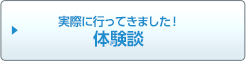 実際に行ってきました！体験談