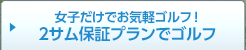 女子だけでお気軽ゴルフ！2サム保証プランでゴルフ