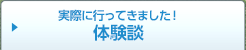 実際に行ってきました！体験談