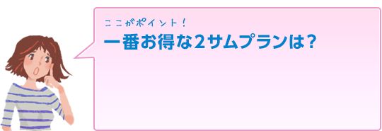 一番お得な2サムプランは？