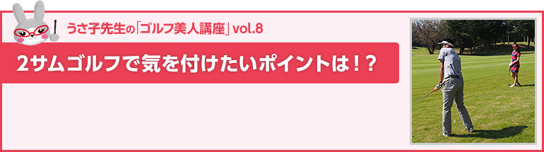 2サムゴルフで気を付けたいポイントは！？