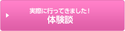 実際に行ってきました！体験談