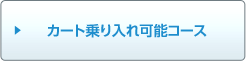 カート乗り入れ可能コース