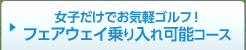 フェアウェイ乗り入れ可能コース