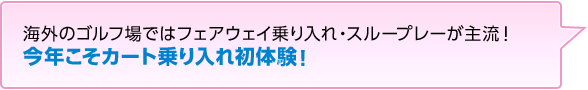 海外のゴルフ場ではフェアウェイ乗り入れ・スループレーが主流！今年こそカート乗り入れ初体験！