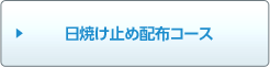 日焼け止め配布コース