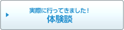 実際に行ってきました！体験談