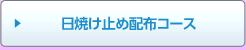 日焼け止め配布コース