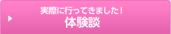 実際に行ってきました！体験談