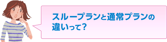 スループランと通常プランの違いって？