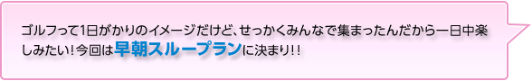 今回はスループランに決まり！