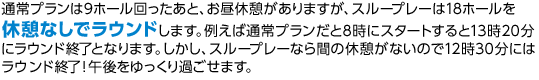 通常プランは9ホール回ったあと、お昼休憩がありますがスループレーは18ホールを休憩なしでラウンドします。